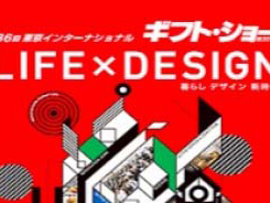2019第87届东京国际消费品及礼品博览会