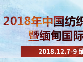 2018年中国纺织品（缅甸）品牌展暨缅甸国际纺织展