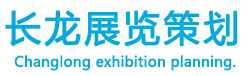 广州市长龙展览策划有限公司 